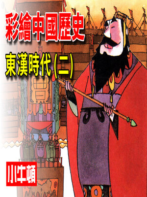 cover image of 彩繪中國歷史 東漢時代(二)